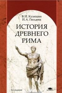 Книга История Древнего Рима
