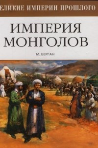 Книга Империя монголов