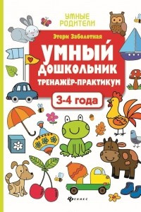 Книга Умный дошкольник. 3-4 года. Тренажер-практикум