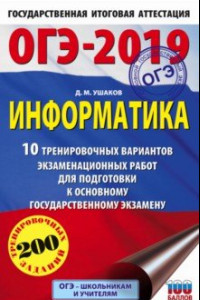 Книга ОГЭ-19. Информатика. 10 тренировочных экзаменационных вариантов