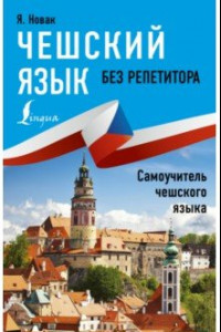 Книга Чешский язык без репетитора. Самоучитель чешского языка