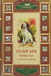 Книга Белый Бим Черное ухо и другие истории о животных
