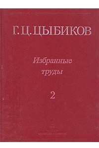 Книга Г. Ц. Цыбиков. Избранные труды в двух томах. Том 2
