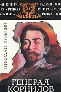 Книга Генерал Корнилов