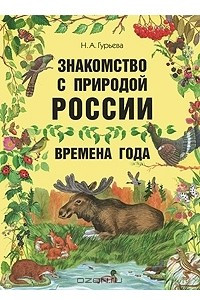 Книга Знакомство с природой России. Времена года