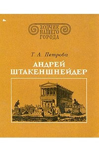 Книга Андрей Штакеншнейдер