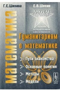 Книга Гуманитариям о математике