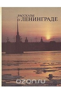 Книга Рассказы о Ленинграде