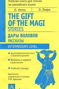 Книга Дары волхвов. Рассказы / The Gift of the Magi. Stories
