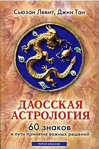 Книга Даосская астрология. 60 знаков и пути принятия важных решений