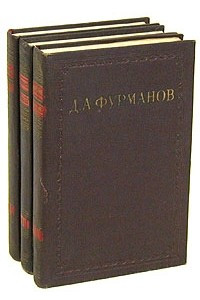 Книга Д. А. Фурманов. Сочинения в трех томах