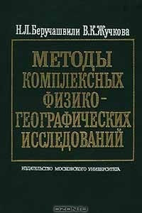 Книга Методы комплексных физико - географических исследований