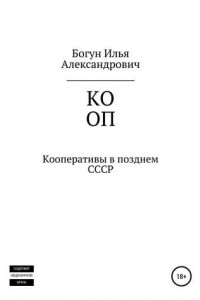 Книга Кооперативы в позднем СССР