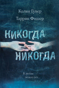 Книга Никогда Никогда. В любви можно все