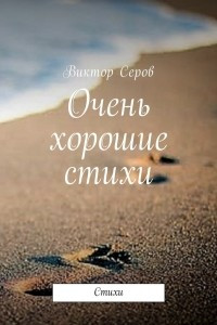 Книга Очень хорошие стихи. Стихи