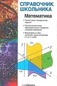 Книга Математика. Учебно-справочное пособие