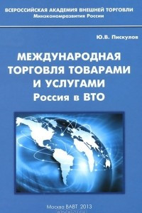 Книга Международная торговля товарами и услугами. Россия в ВТО