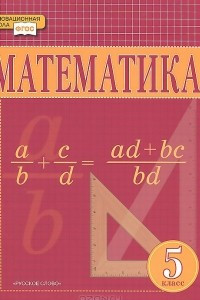 Книга Математика. 5 класс. Учебник