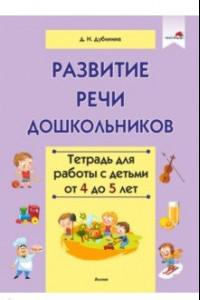 Книга Развитие речи дошкольников. Тетрадь для работы с детьми от 4 до 5 лет