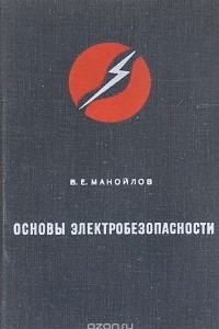 Книга Основы электробезопасности