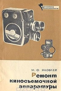 Книга Ремонт киносъемочной аппаратуры