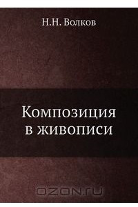 Книга Композиция в живописи