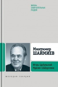 Книга Минтимер Шаймиев