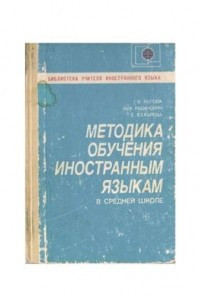 Книга Методика обучения иностранным языкам в средней школе