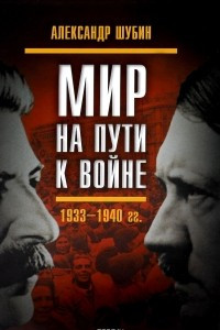 Книга Мир на пути к войне. СССР и мировой кризис 1933-1940 годов