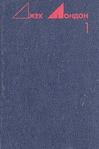 Книга Джек Лондон. Избранные произведения в трех томах. Том 1