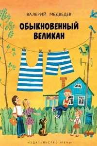 Книга Обыкновенный великан