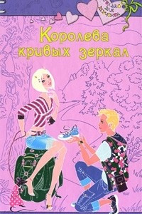 Книга Королева кривых зеркал