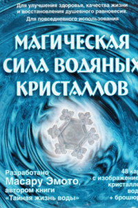 Книга Магическая сила водяных кристаллов