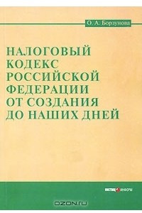 Книга Налоговый кодекс Российской Федерации от создания до наших дней