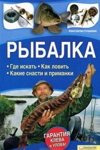 Книга Рыбалка. Где искать. Как ловить. Какие снасти и приманки