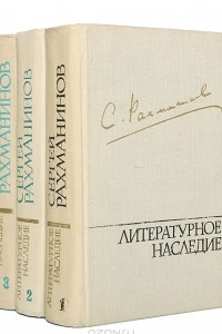 Книга С. Рахманинов. Литературное наследие