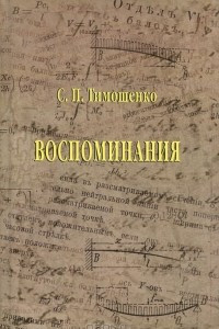 Книга С. П. Тимошенко. Воспоминания