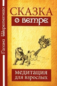 Книга Сказка о Ветре