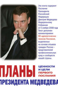 Книга Планы президента Медведева. Ценности и цели первого послания