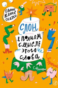 Книга Слон в полном смысле этого слова