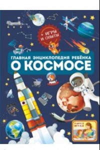 Книга Главная энциклопедия ребёнка о космосе