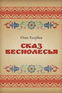 Книга Сказ Веснолесья