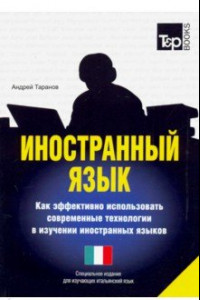 Книга Иностранный язык. Как эффективно использовать современные технологи (итальянский)