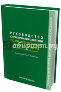 Книга Руководство к практическим занятиям по протезированию зубных рядов (сложному протезированию)