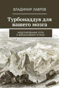 Книга Турбонаддув для вашего мозга. Моделирование пути к финансовому успеху