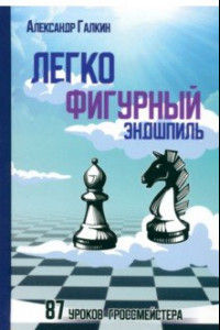 Книга Легкофигурный эндшпиль. 87 уроков гроссмейстера