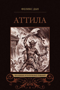 Книга Аттила. Падение империи