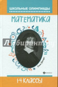 Книга Математика. 1-4 классы
