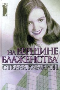 Книга На вершине блаженства