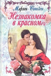 Книга Незнакомка в красном